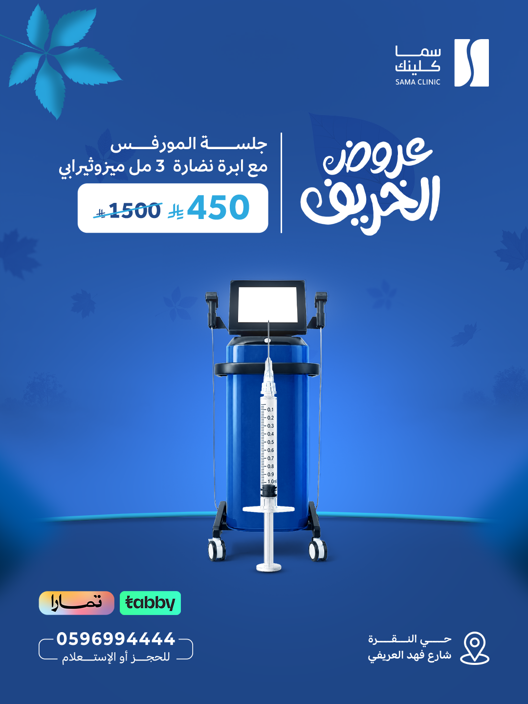 جلسة المورفس مع إبرة نضارة 3 مل ميزوثيرابي