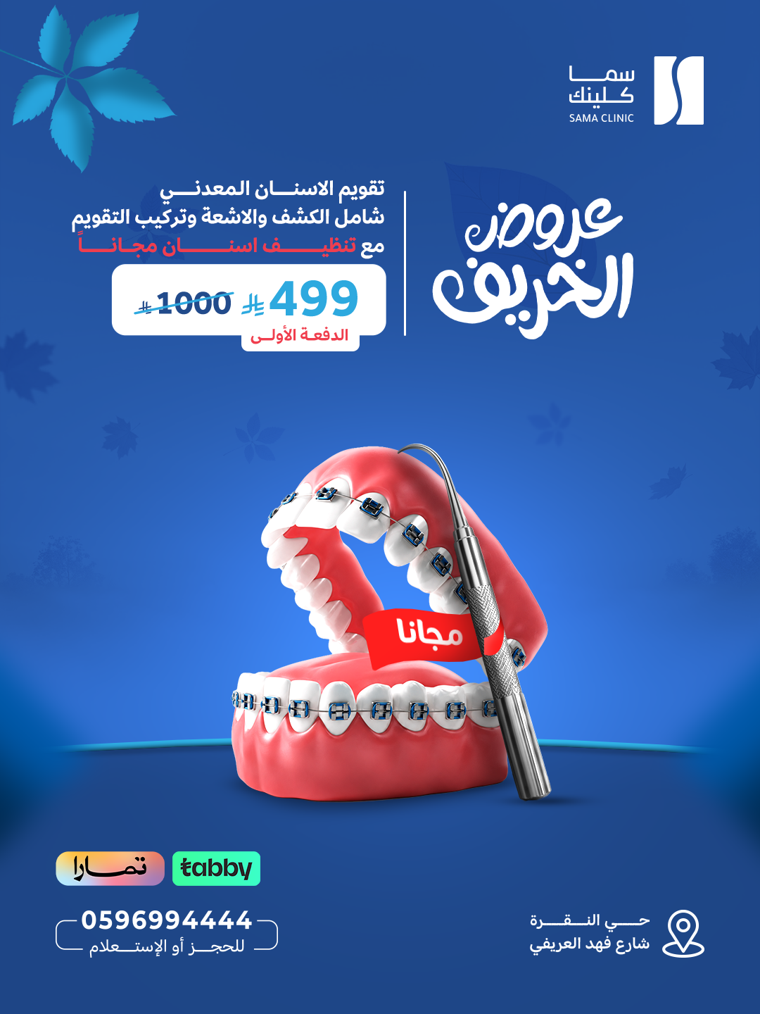 تقويم الاسنان المعدني شامل الكشف والاشعة وتركيب التقويم مع تنظيف اسنان مجاناً