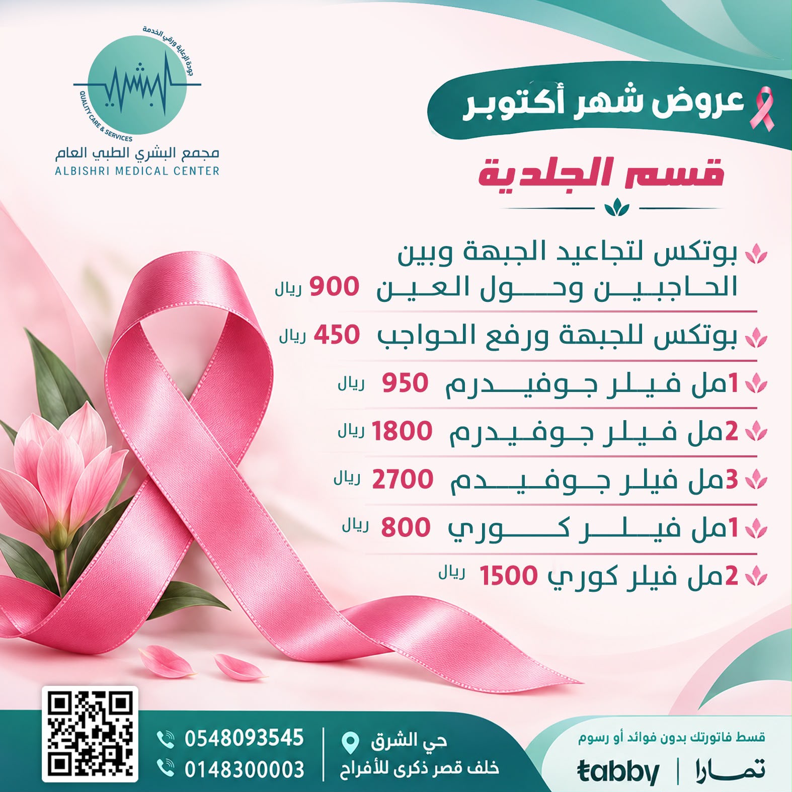 بوتكس لتجاعيد الجبهة وبين الحاجبين وحول العين
