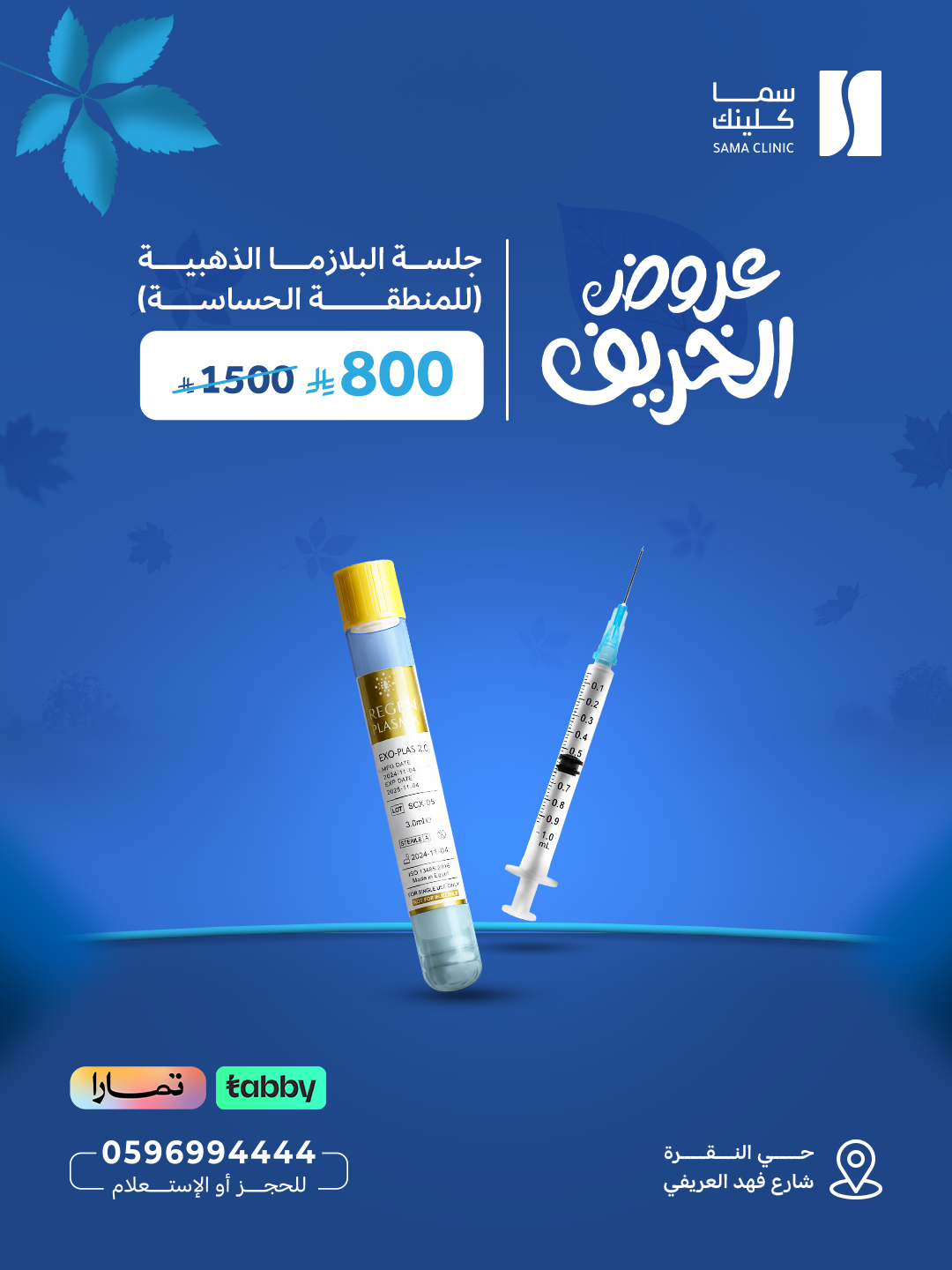 جلسة البلازما الذهبية (للمنطقة الحساسة)