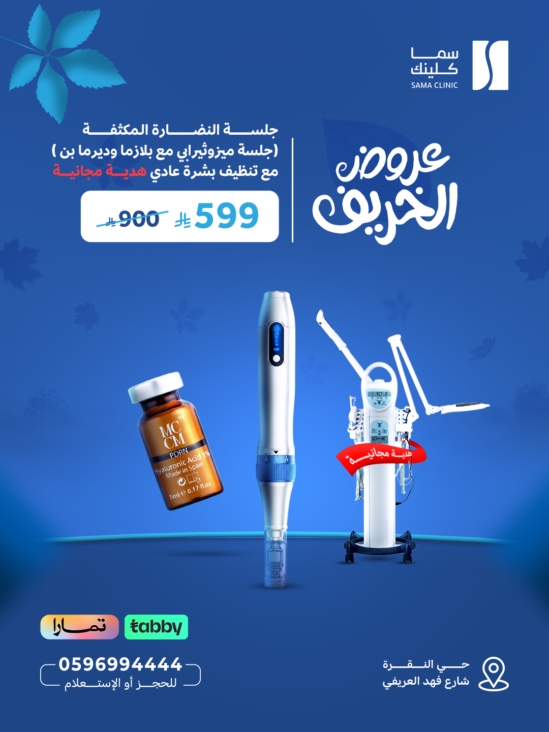 جلسة النضارة المكثفة (جلسة ميزوثيرابي مع بلازما وديرما بن) مع تنظيف بشرة عادي هدية مجانية