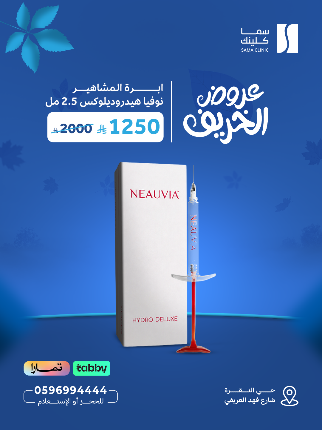 إبرة المشاهير نوفيا هيدروديلوكس 2.5 مل