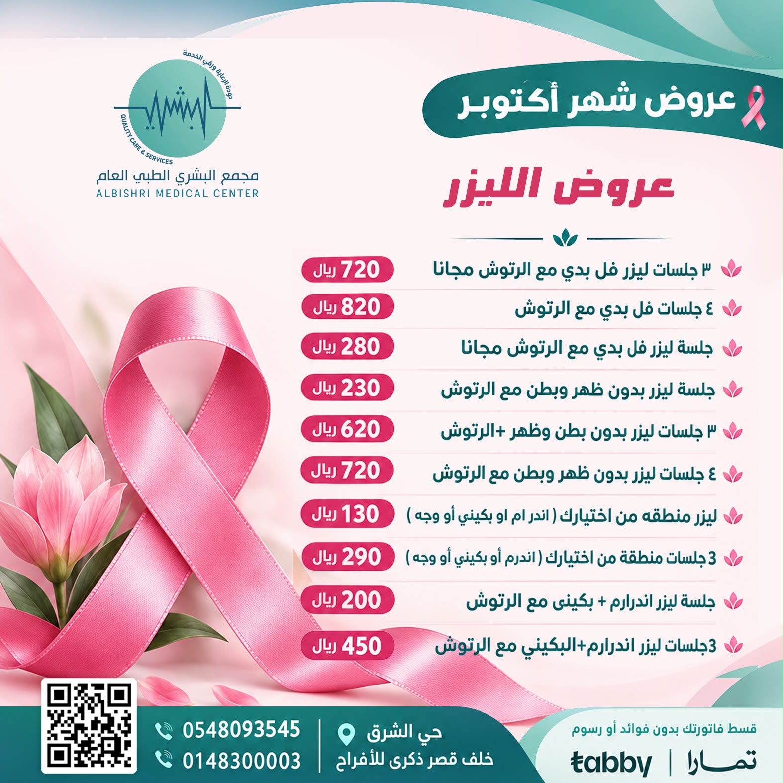 3 جلسات ليزر اندرارم + البكيني مع الرتوش