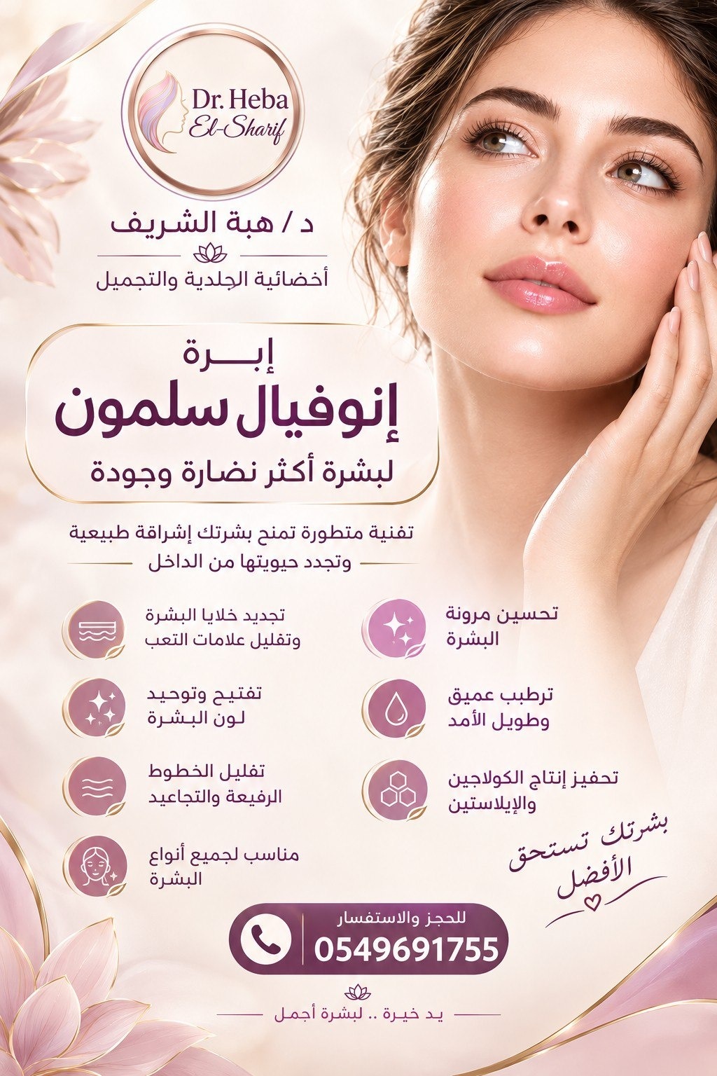 إبرة إنوفيال سلمون لبشرة أكثر نضارة وجودة (تقنية متطورة تمنح بشرتك إشراقة طبيعية وتجدد حيويتها من الداخل).