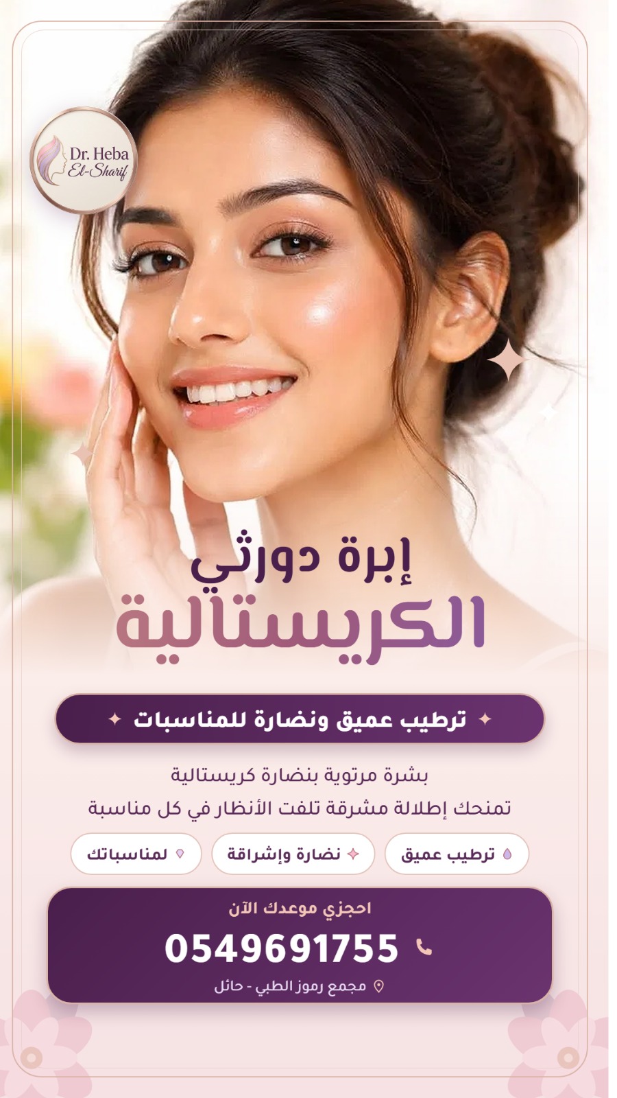إبرة دورثي الكريستالية (ترطيب عميق ونضارة للمناسبات)