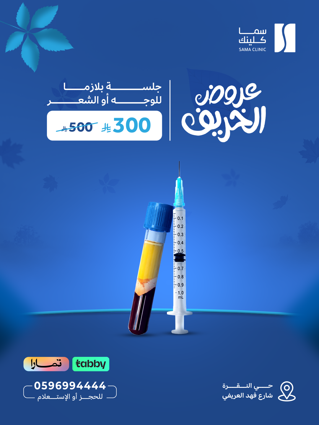 جلسة بلازما للوجه أو الشعر