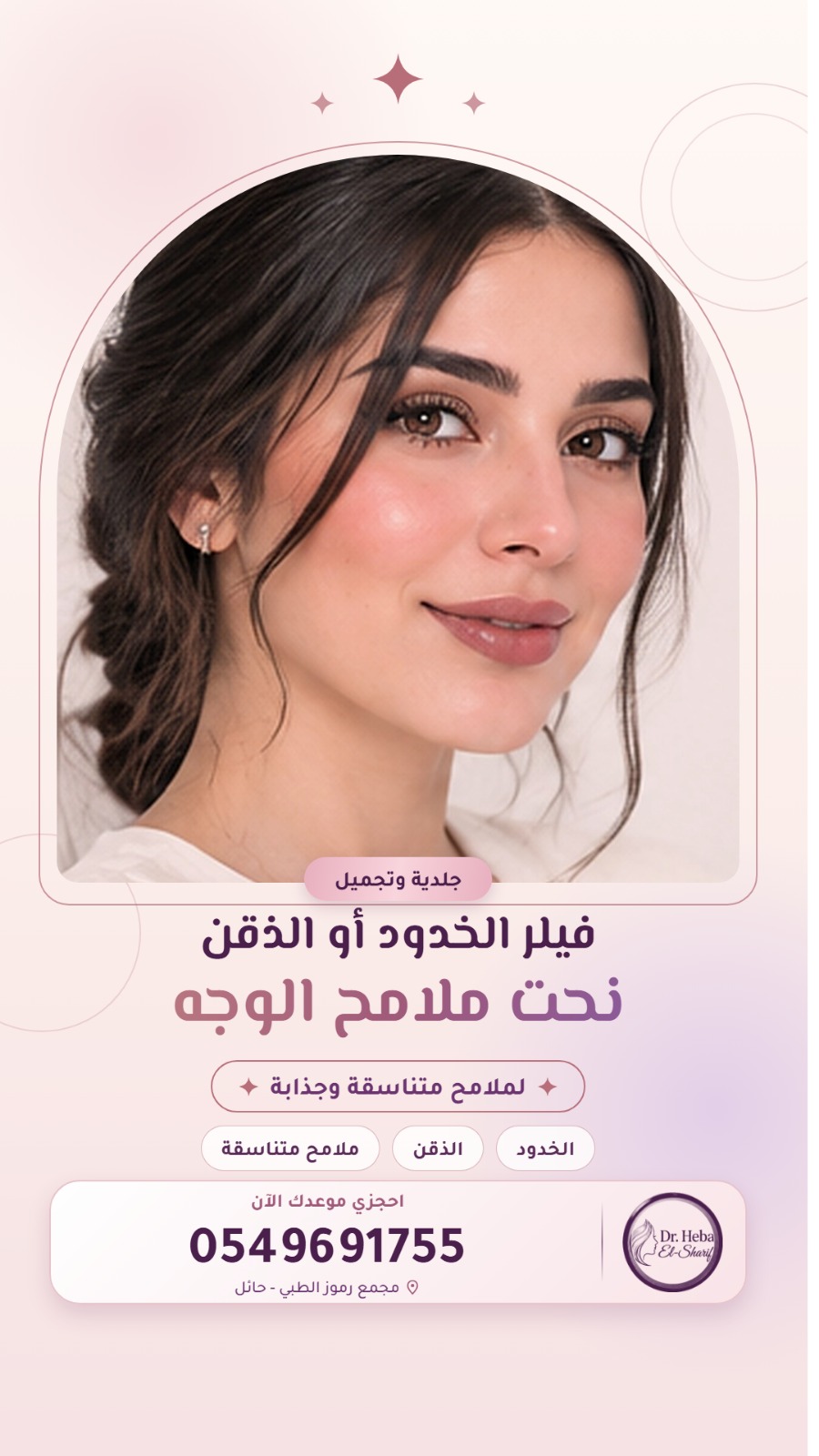 فيلر الخدود أو الذقن - نحت ملامح الوجه لملامح متناسقة وجذابة