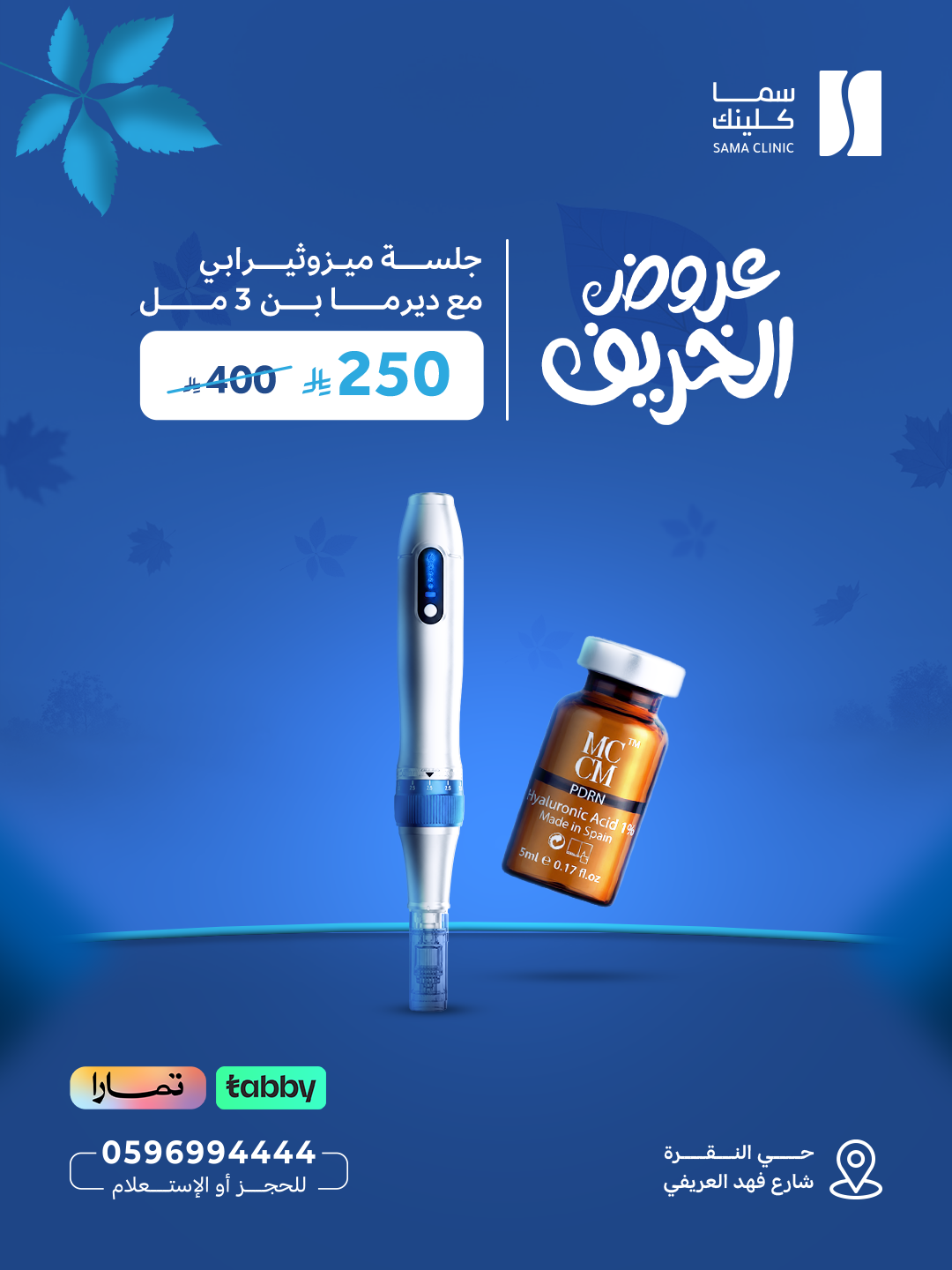 جلسة ميزوثيرابي مع ديرما بن 3 مل
