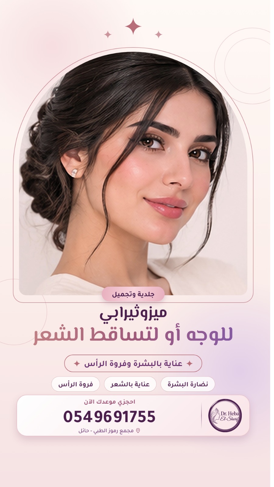 ميزوثيرابي للوجه أو لتساقط الشعر (عناية بالبشرة وفروة الرأس، نضارة البشرة، عناية بالشعر، فروة الرأس)