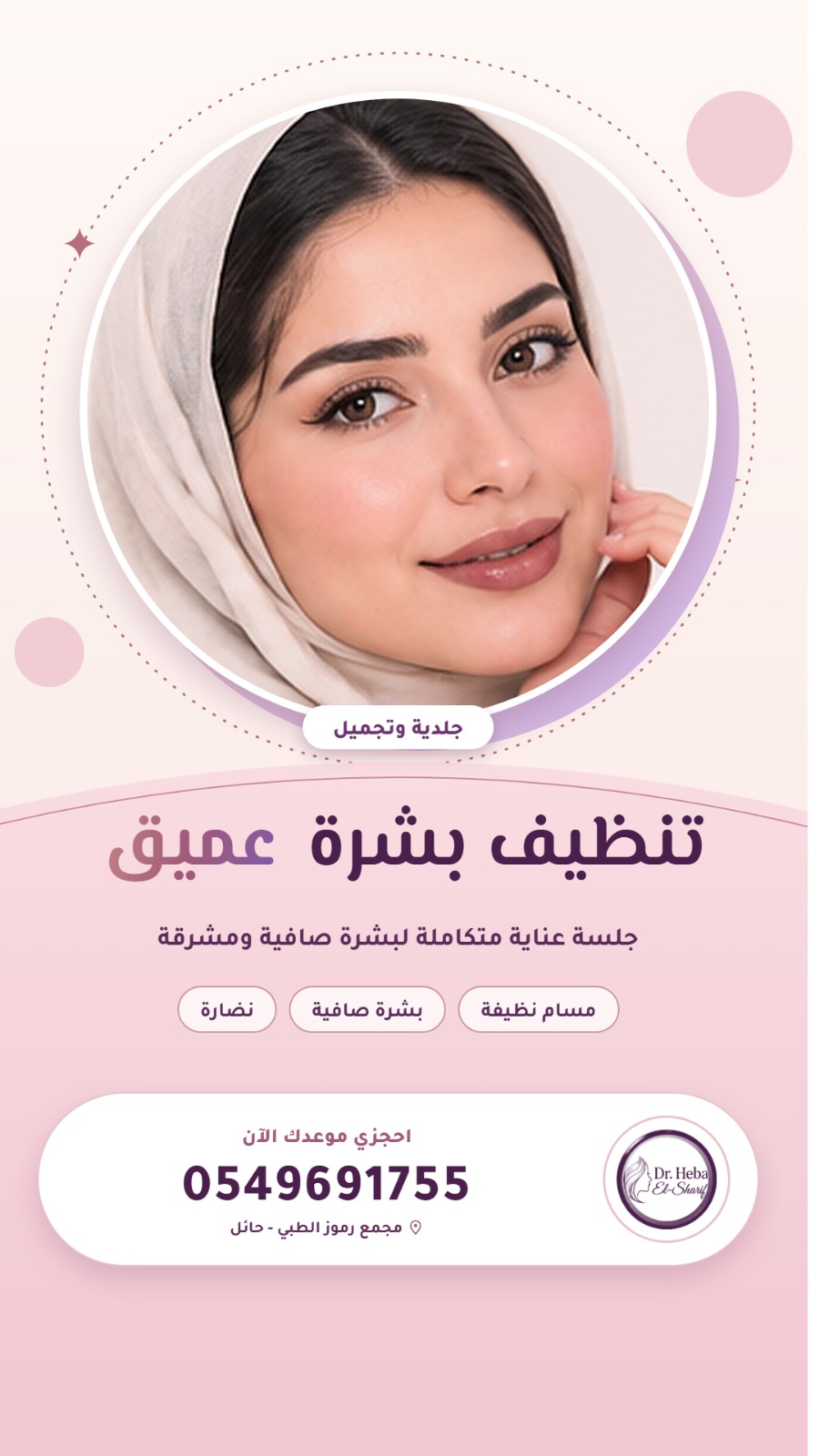تنظيف بشرة عميق - جلسة عناية متكاملة لبشرة صافية ومشرقة