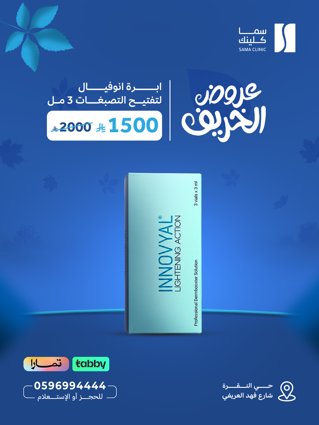 إبرة انوفيال لتفتيح التصبغات 3 مل
