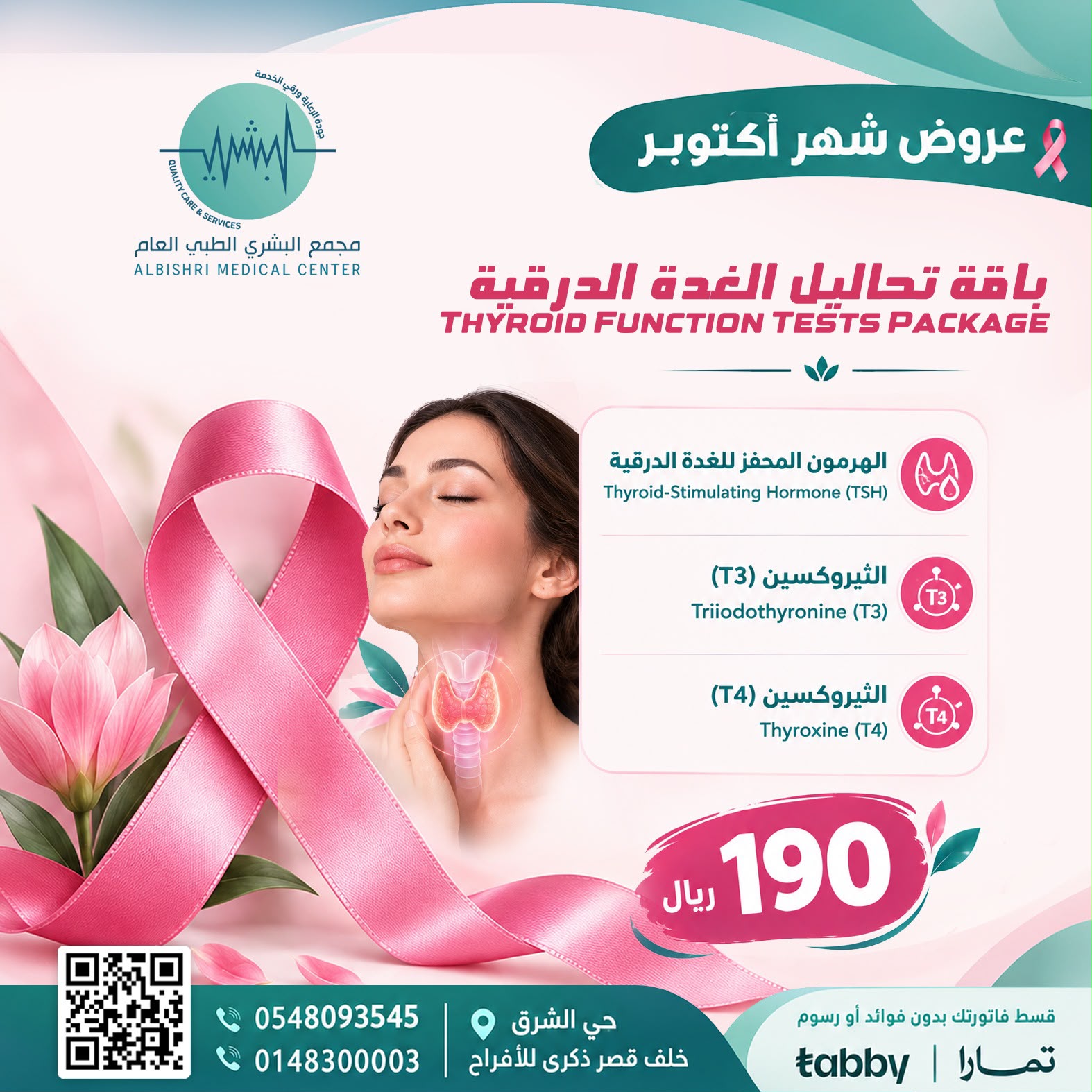 باقة تحاليل الغدة الدرقية