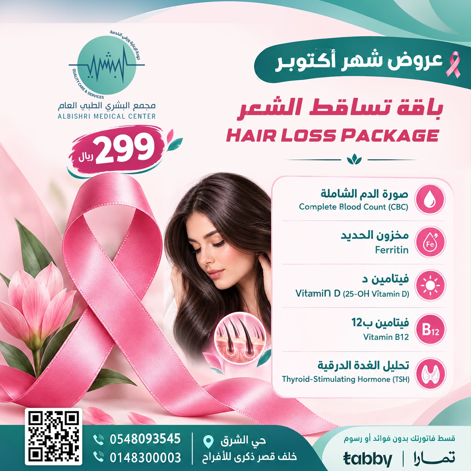 باقة تساقط الشعر