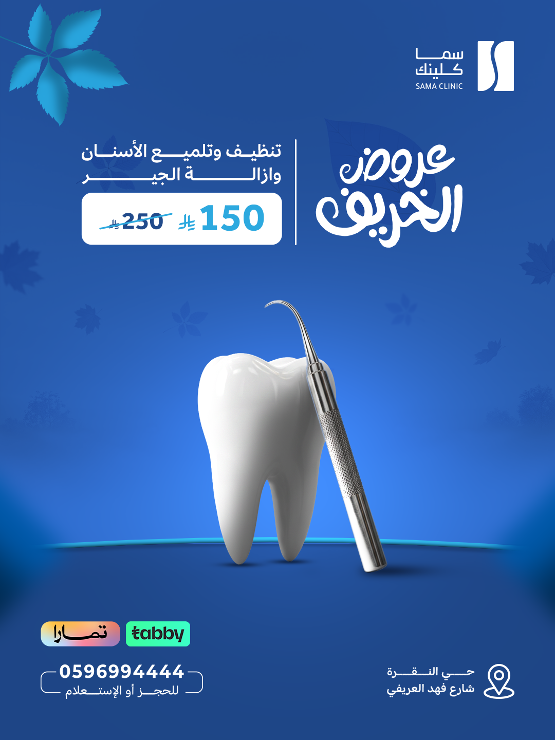 تنظيف وتلميع الأسنان وازالة الجير