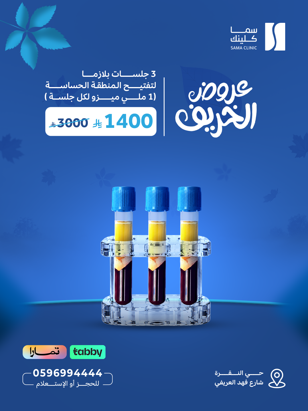 3 جلسات بلازما لتفتيح المنطقة الحساسة (1 ملي ميزو لكل جلسة)