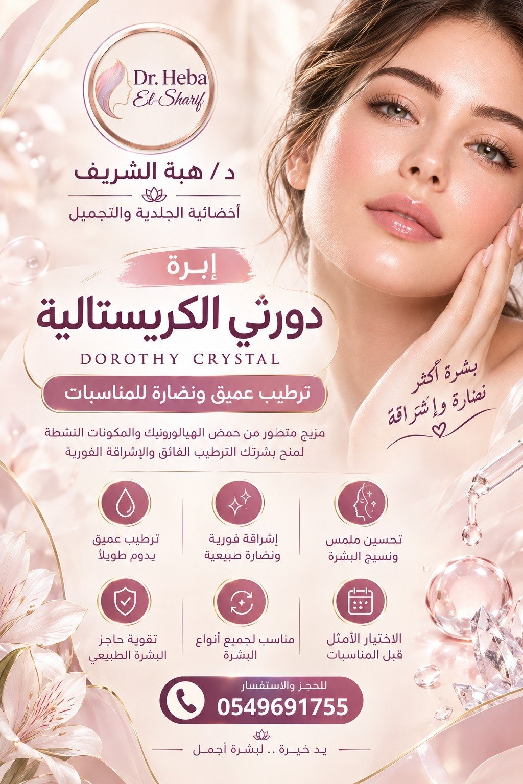 إبرة دورثي الكريستالية (ترطيب عميق ونضارة للمناسبات - مزيج متطور من حمض الهيالورونيك والمكونات النشطة لمنح بشرتك الترطيب الفائق والإشراقة الفورية)