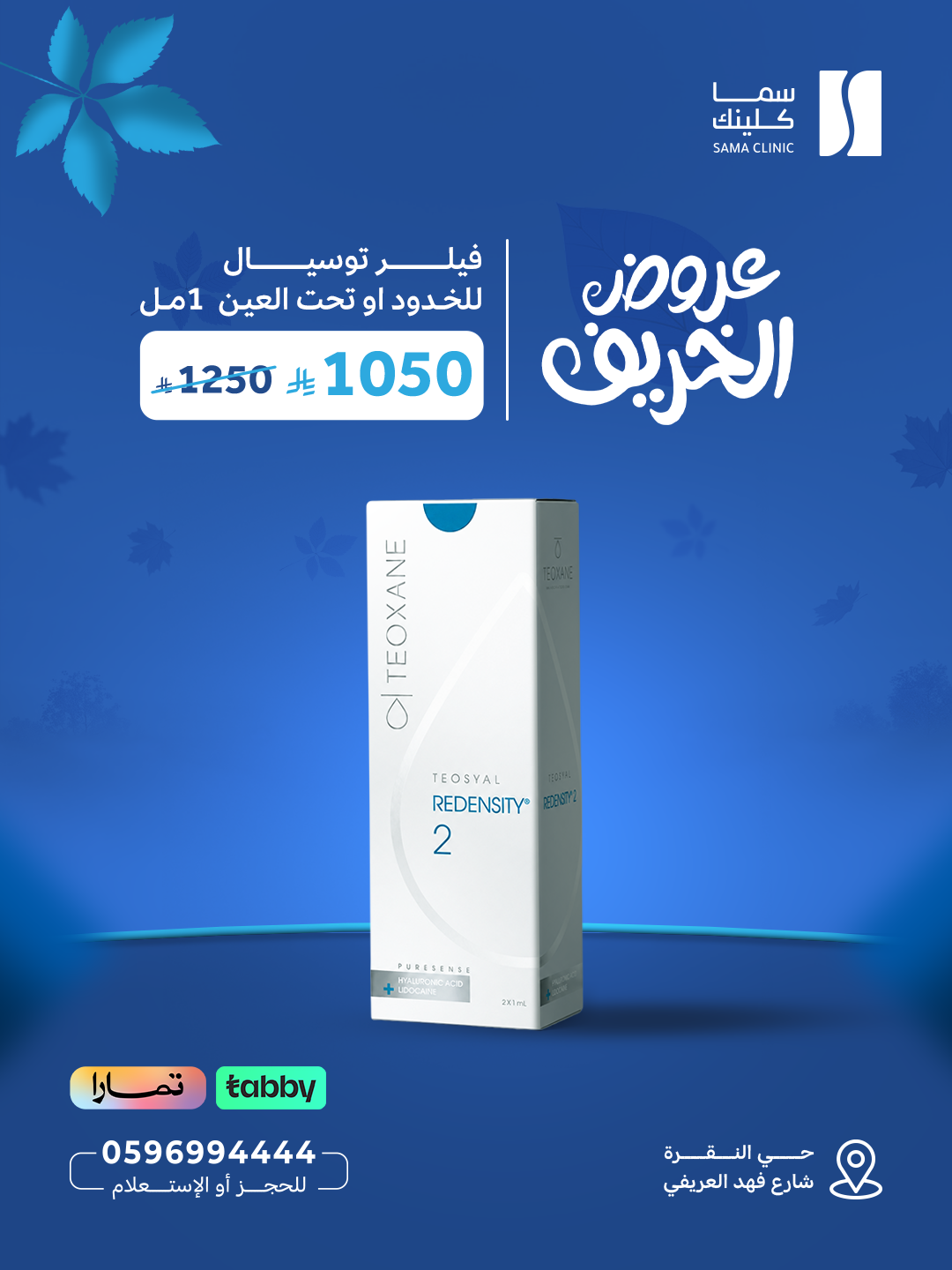 فيلر توسيال للخدود أو تحت العين 1 مل